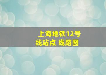 上海地铁12号线站点 线路图